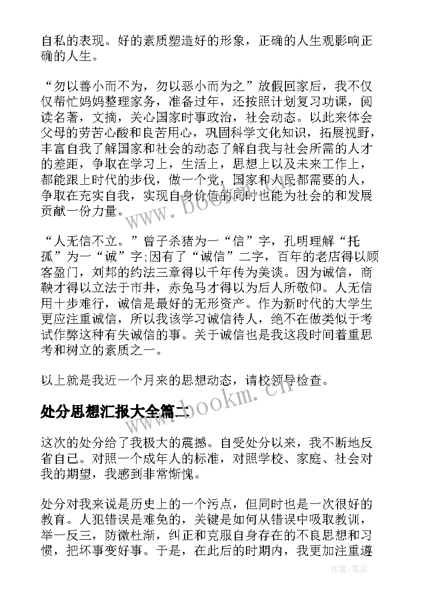 最新处分思想汇报(优质9篇)