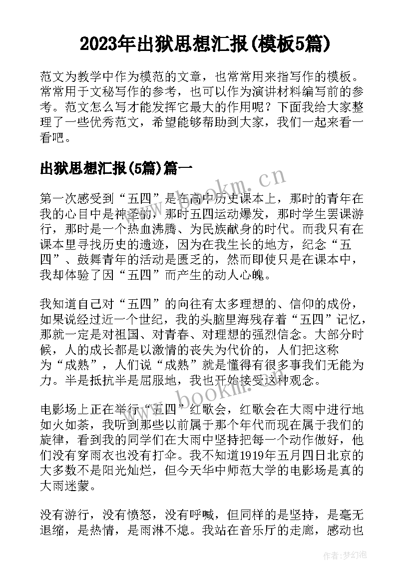 2023年出狱思想汇报(模板5篇)