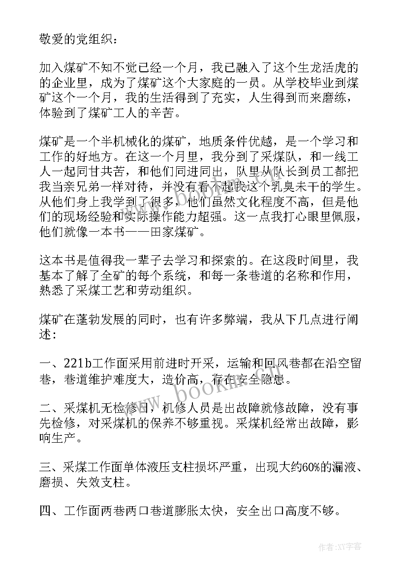 最新煤矿基层预备党员思想汇报(实用5篇)