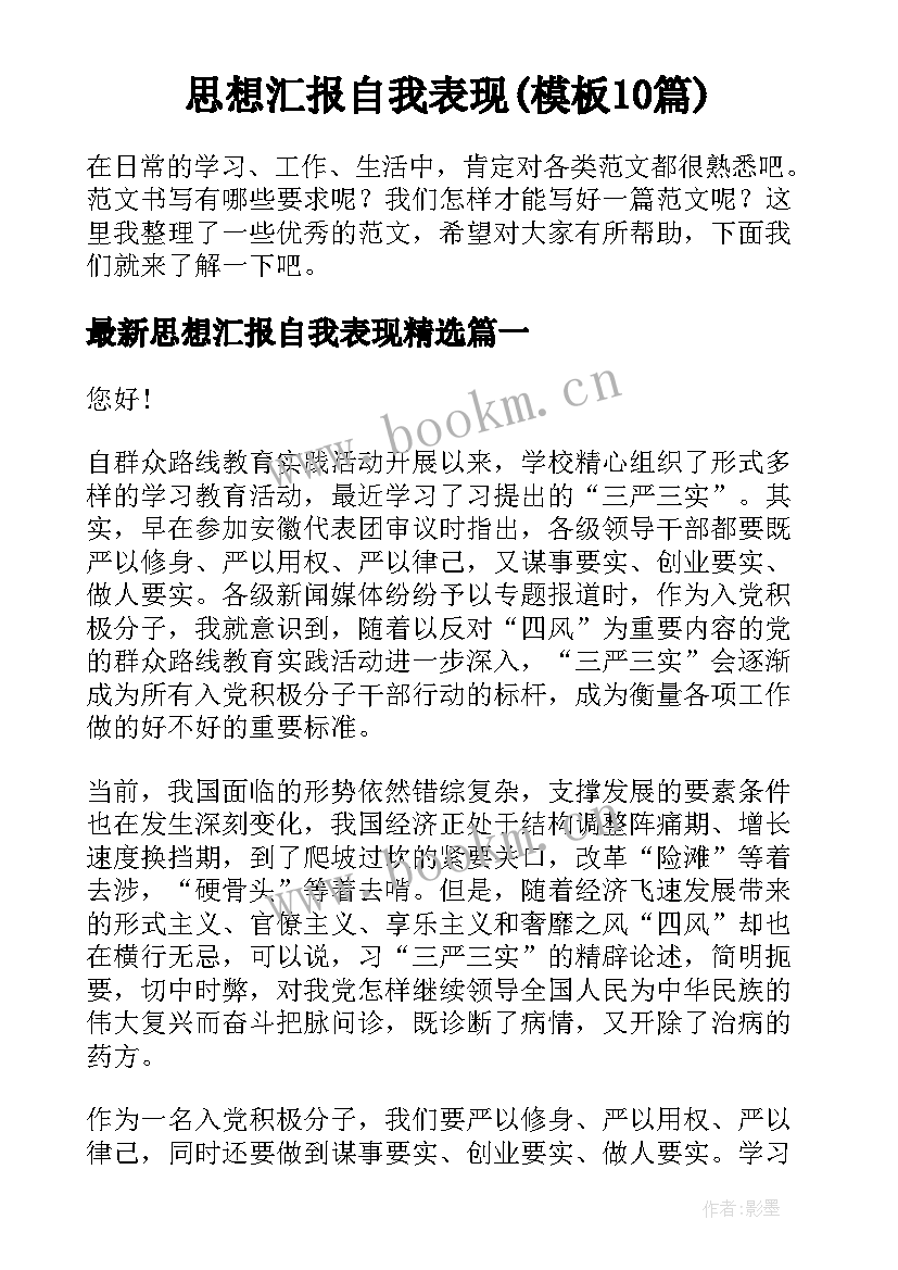 思想汇报自我表现(模板10篇)