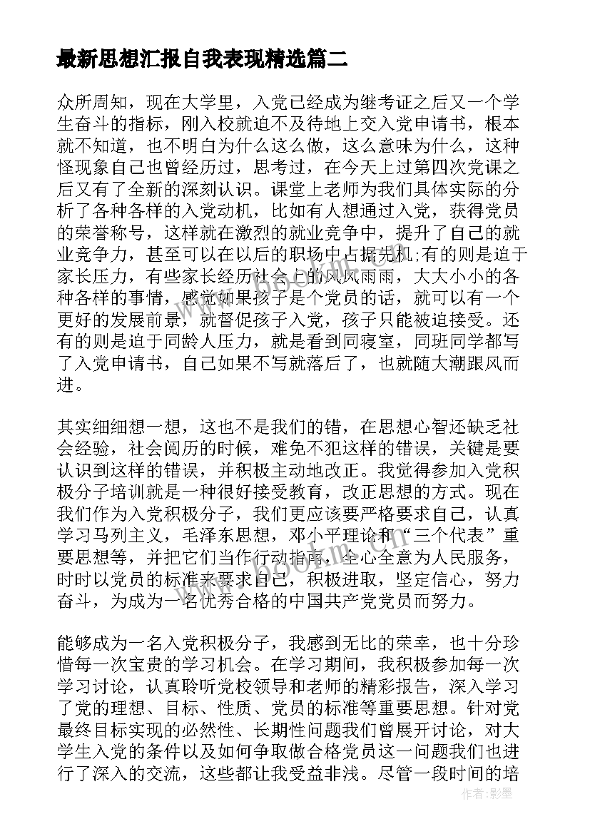 思想汇报自我表现(模板10篇)