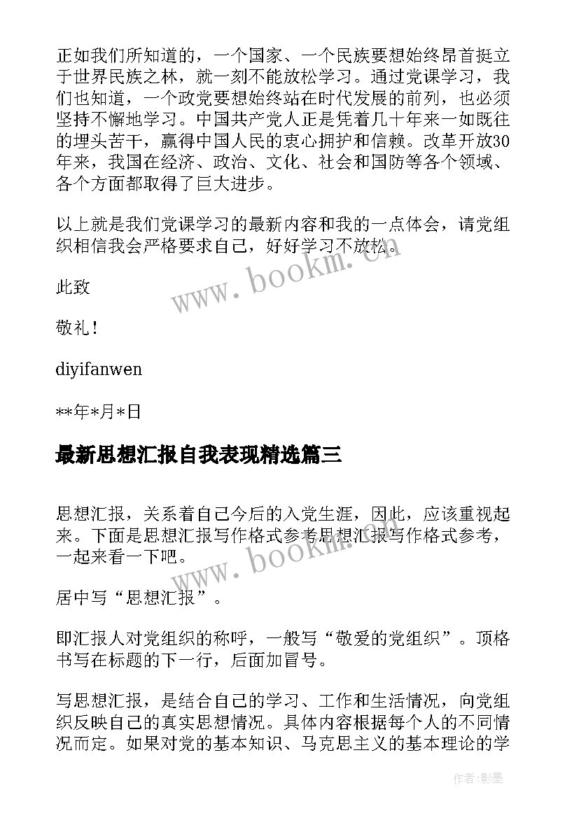 思想汇报自我表现(模板10篇)