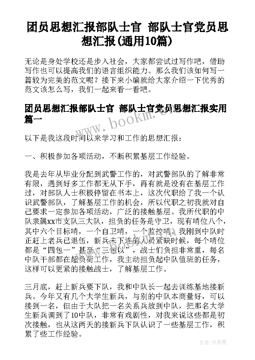 团员思想汇报部队士官 部队士官党员思想汇报(通用10篇)