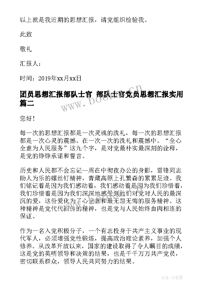 团员思想汇报部队士官 部队士官党员思想汇报(通用10篇)