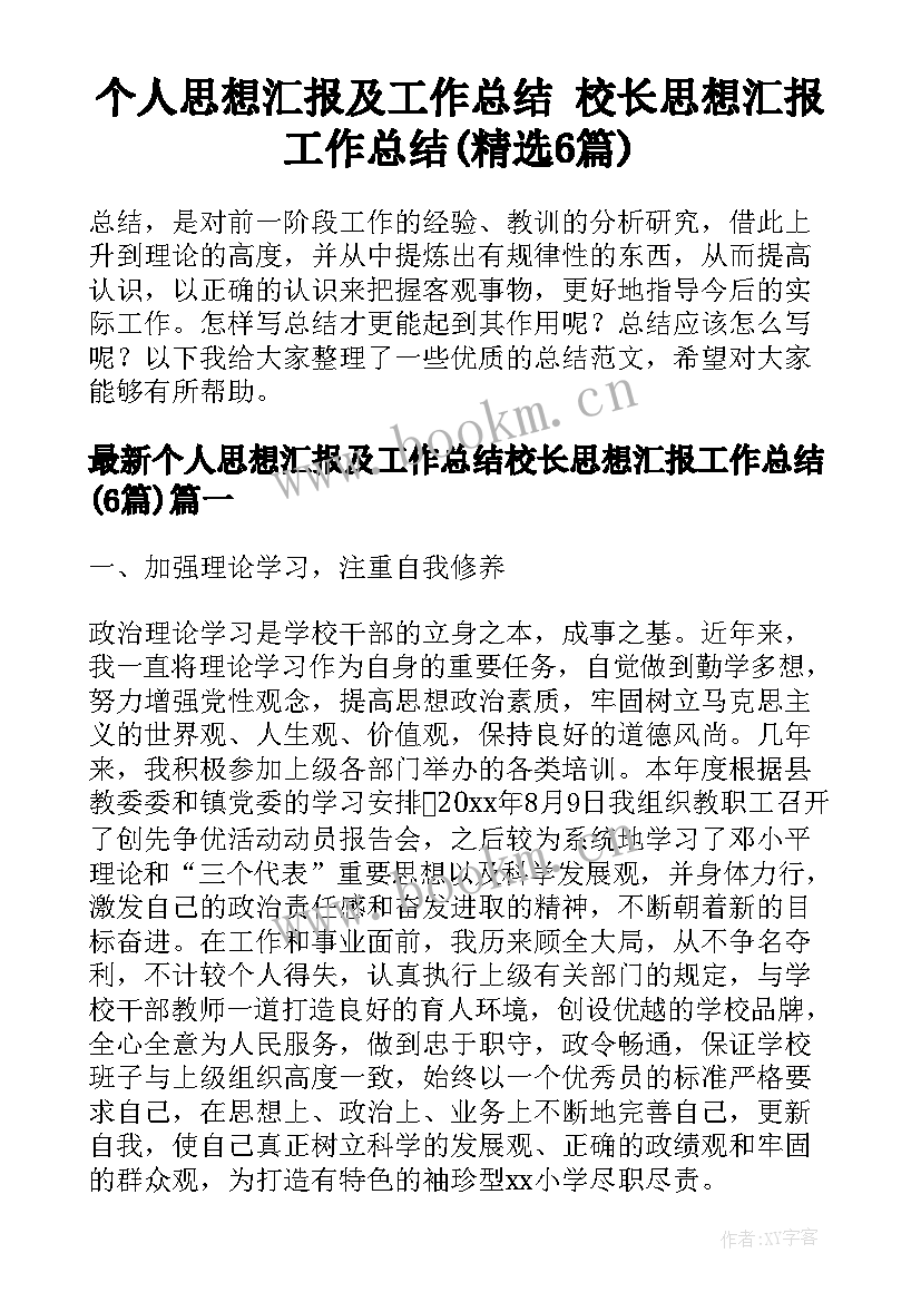 个人思想汇报及工作总结 校长思想汇报工作总结(精选6篇)