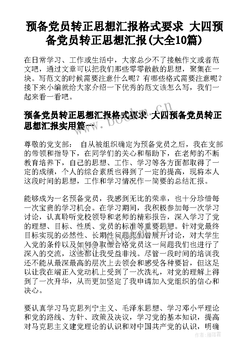 预备党员转正思想汇报格式要求 大四预备党员转正思想汇报(大全10篇)