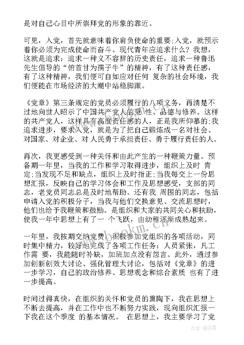 预备党员转正思想汇报格式要求 大四预备党员转正思想汇报(大全10篇)