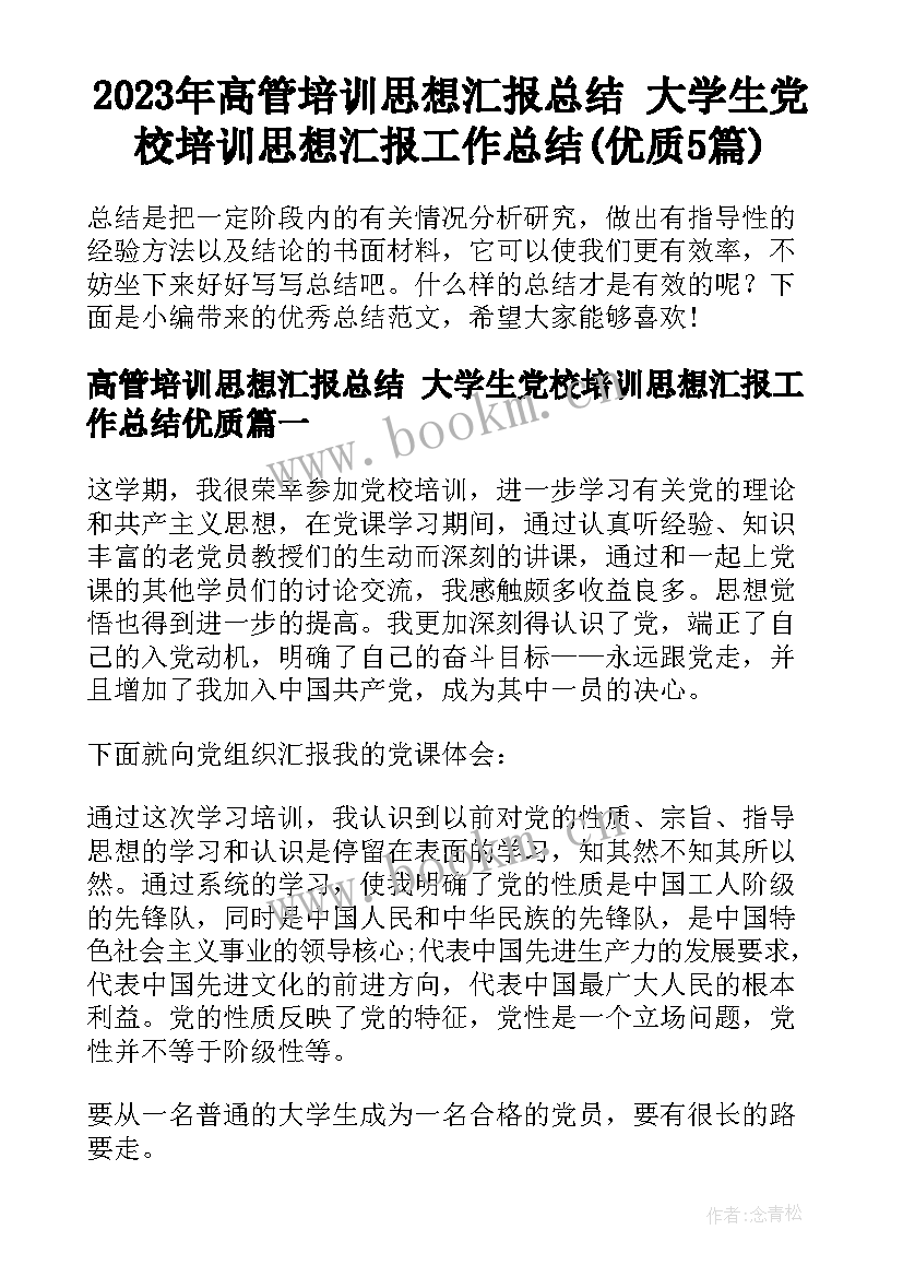 2023年高管培训思想汇报总结 大学生党校培训思想汇报工作总结(优质5篇)