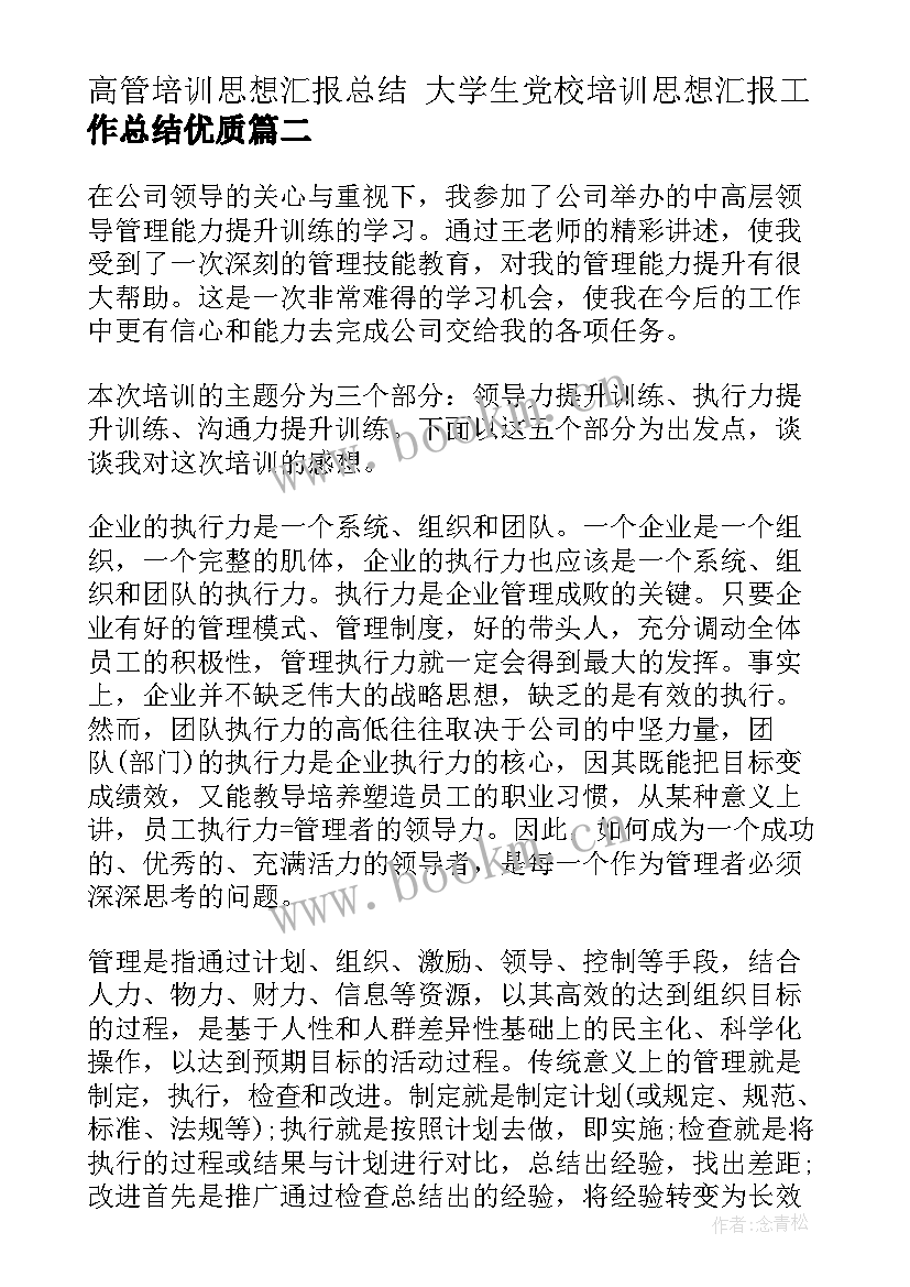 2023年高管培训思想汇报总结 大学生党校培训思想汇报工作总结(优质5篇)