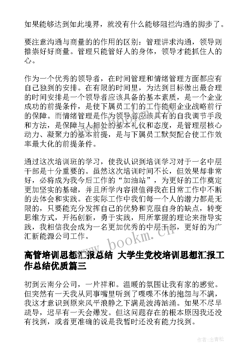 2023年高管培训思想汇报总结 大学生党校培训思想汇报工作总结(优质5篇)