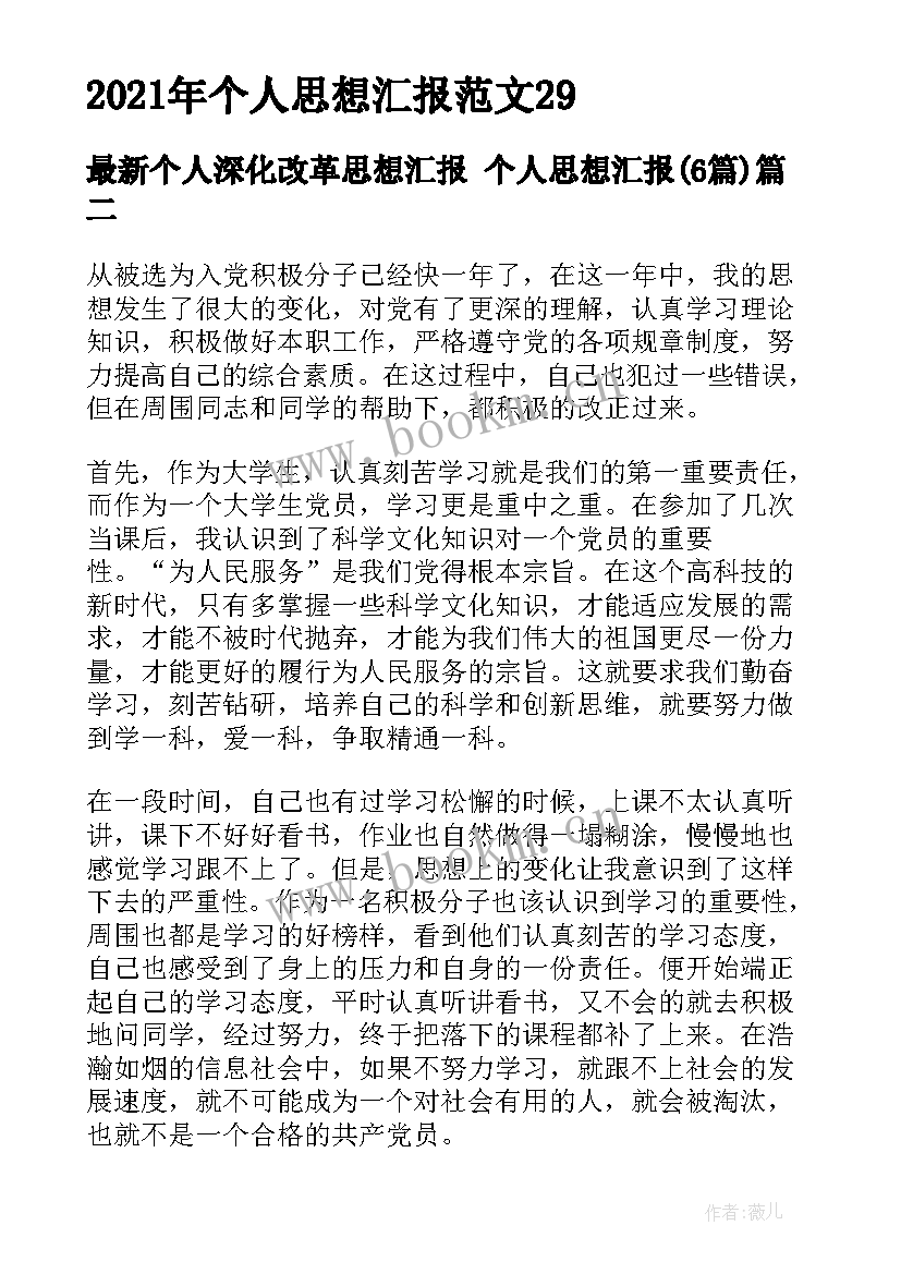 2023年个人深化改革思想汇报 个人思想汇报(精选6篇)