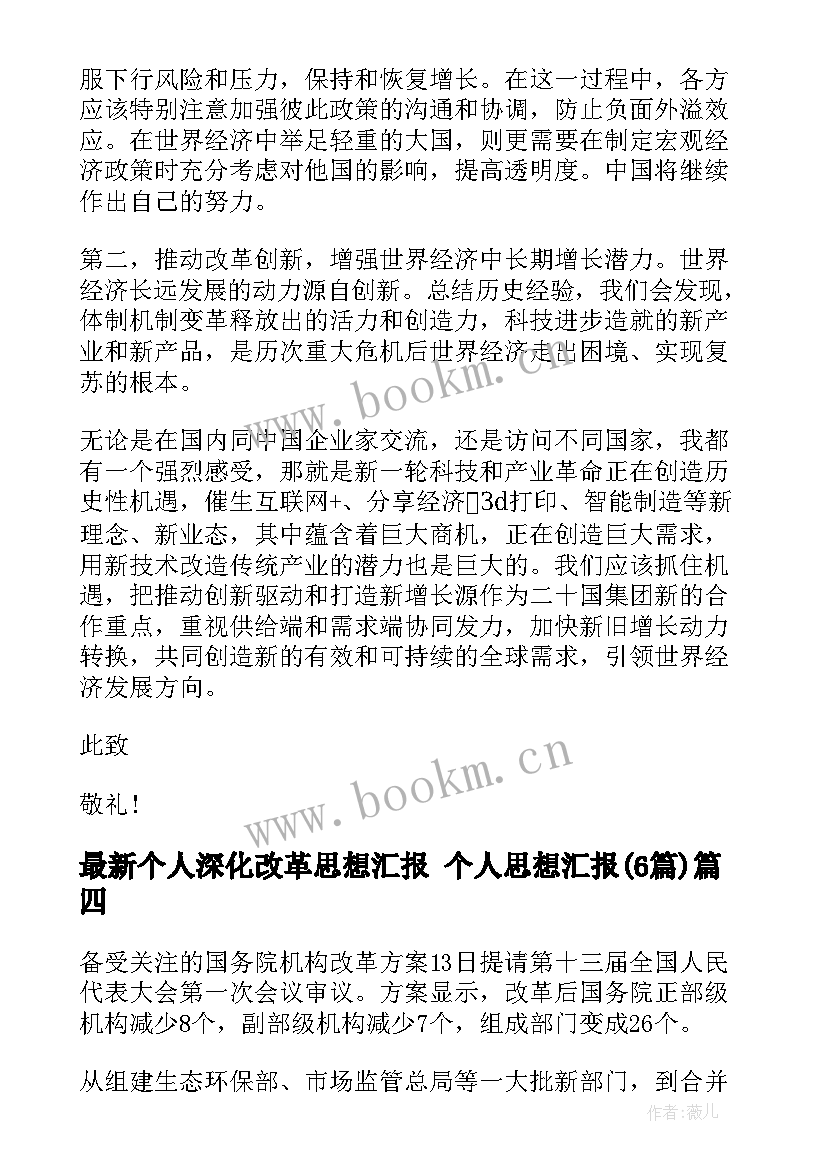 2023年个人深化改革思想汇报 个人思想汇报(精选6篇)