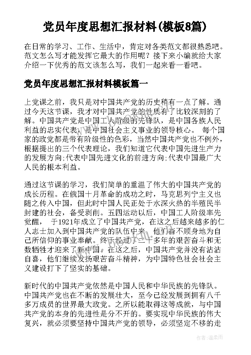 党员年度思想汇报材料(模板8篇)