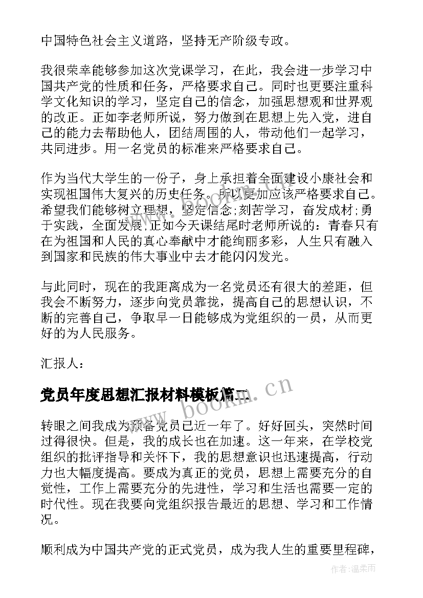 党员年度思想汇报材料(模板8篇)