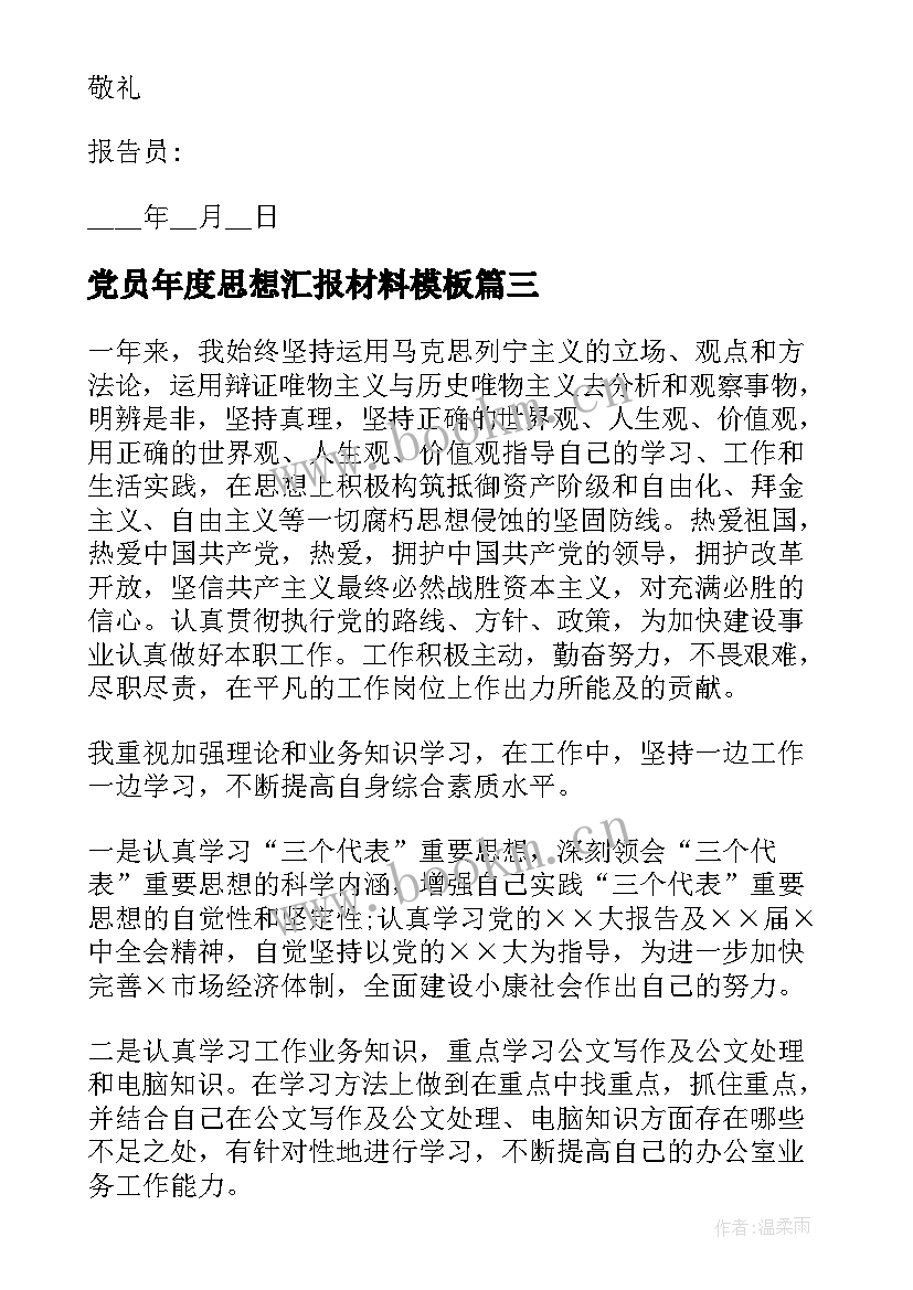 党员年度思想汇报材料(模板8篇)