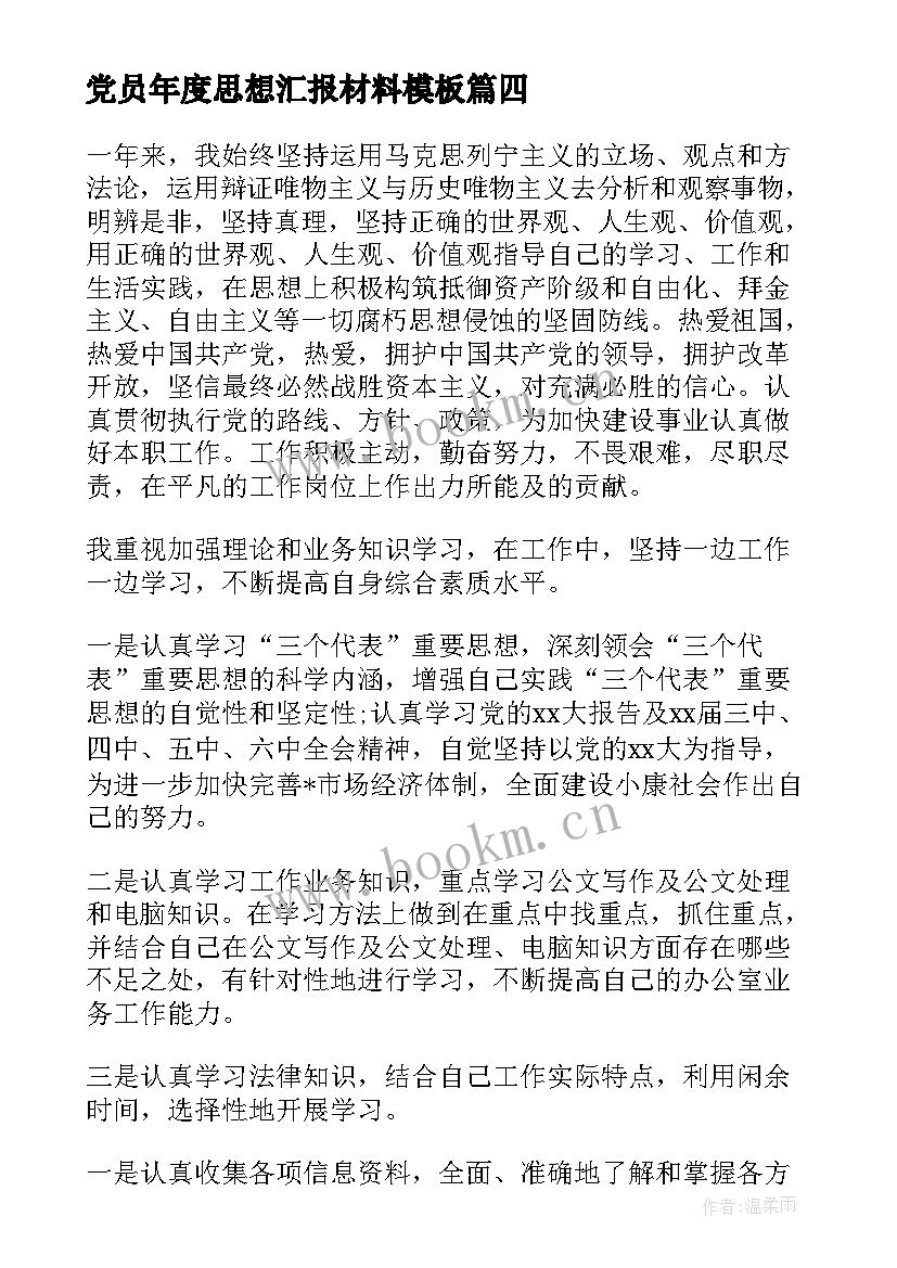 党员年度思想汇报材料(模板8篇)