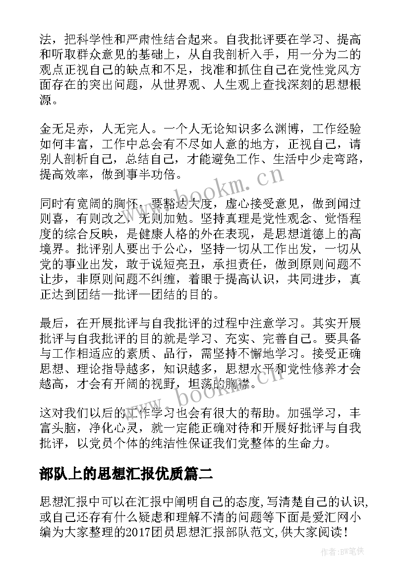 2023年部队上的思想汇报(模板9篇)