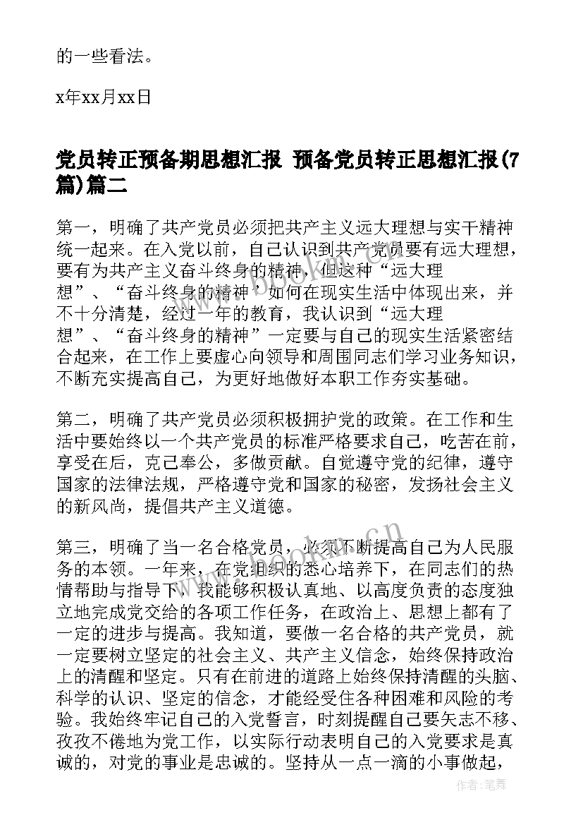 最新党员转正预备期思想汇报 预备党员转正思想汇报(汇总7篇)