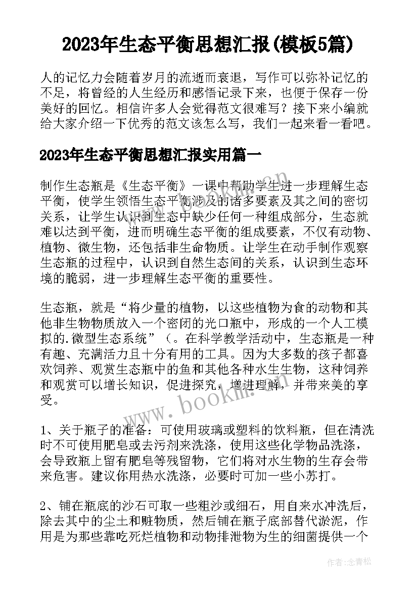 2023年生态平衡思想汇报(模板5篇)