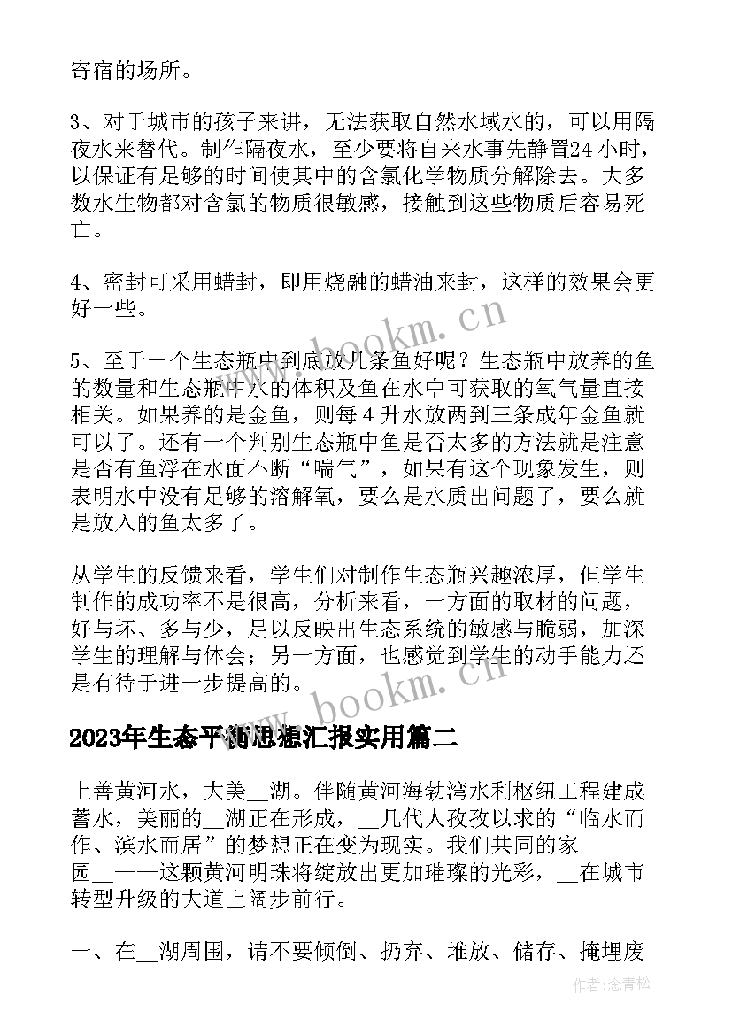 2023年生态平衡思想汇报(模板5篇)