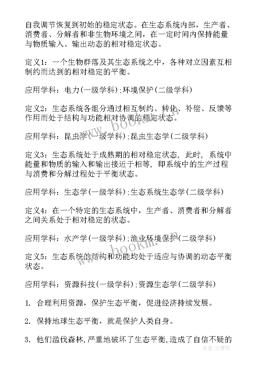 2023年生态平衡思想汇报(模板5篇)