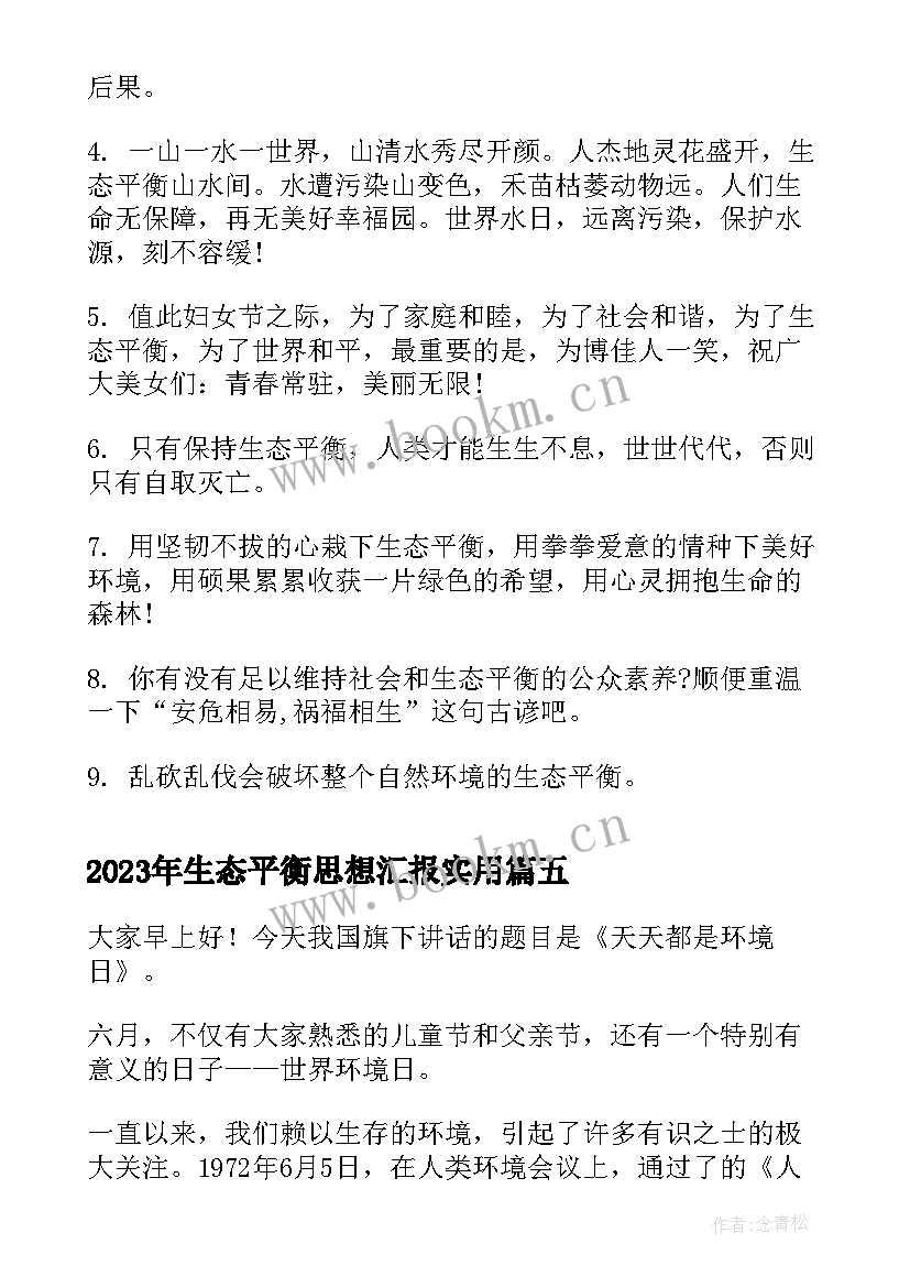 2023年生态平衡思想汇报(模板5篇)