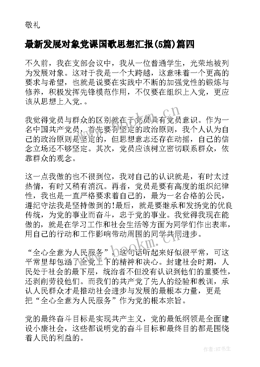 发展对象党课国歌思想汇报(大全5篇)