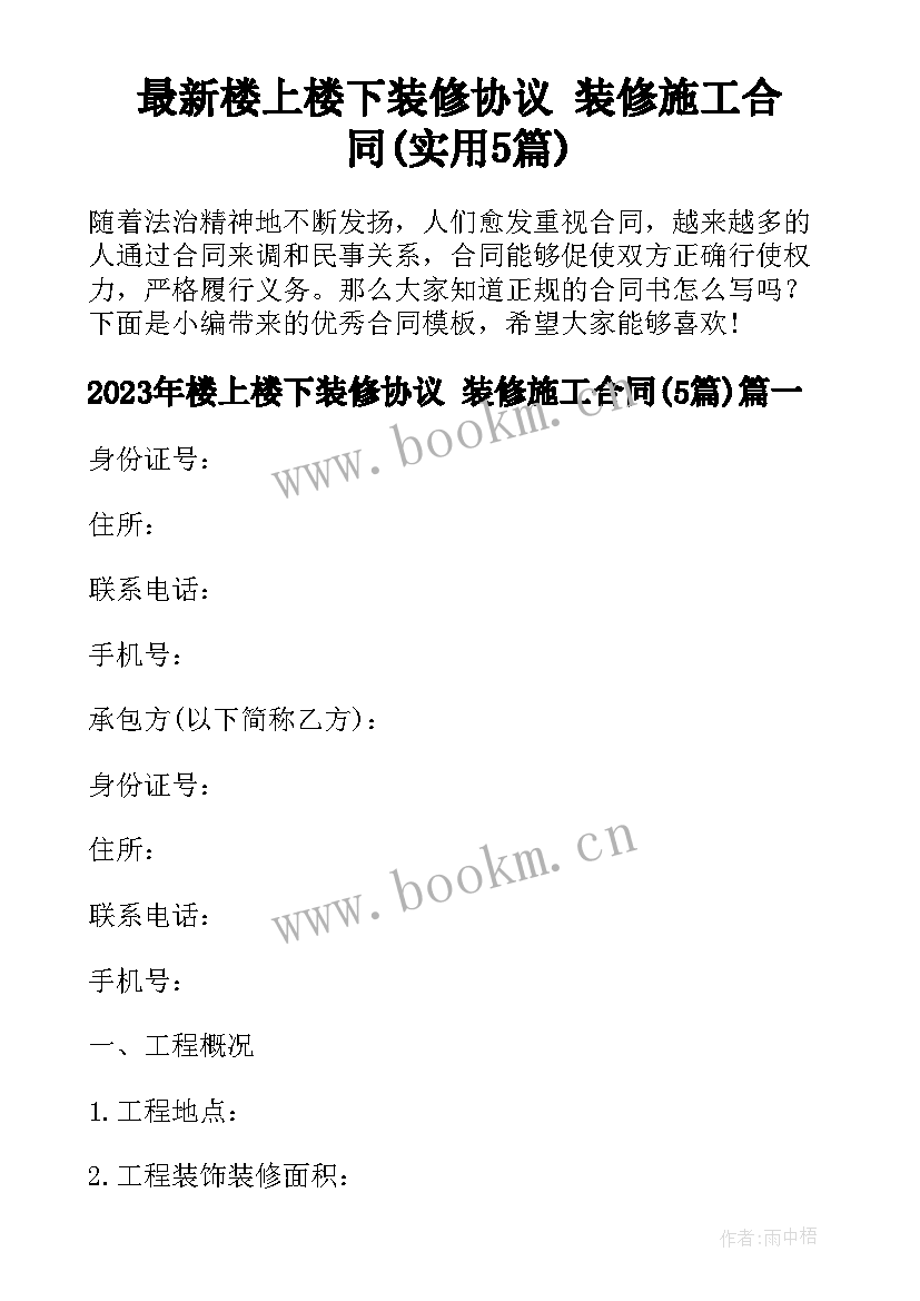 最新楼上楼下装修协议 装修施工合同(实用5篇)