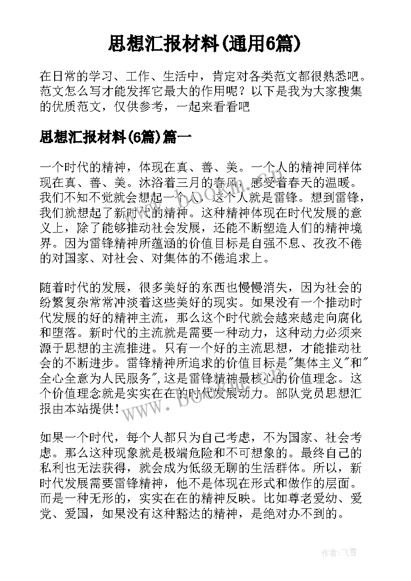  思想汇报材料(通用6篇)