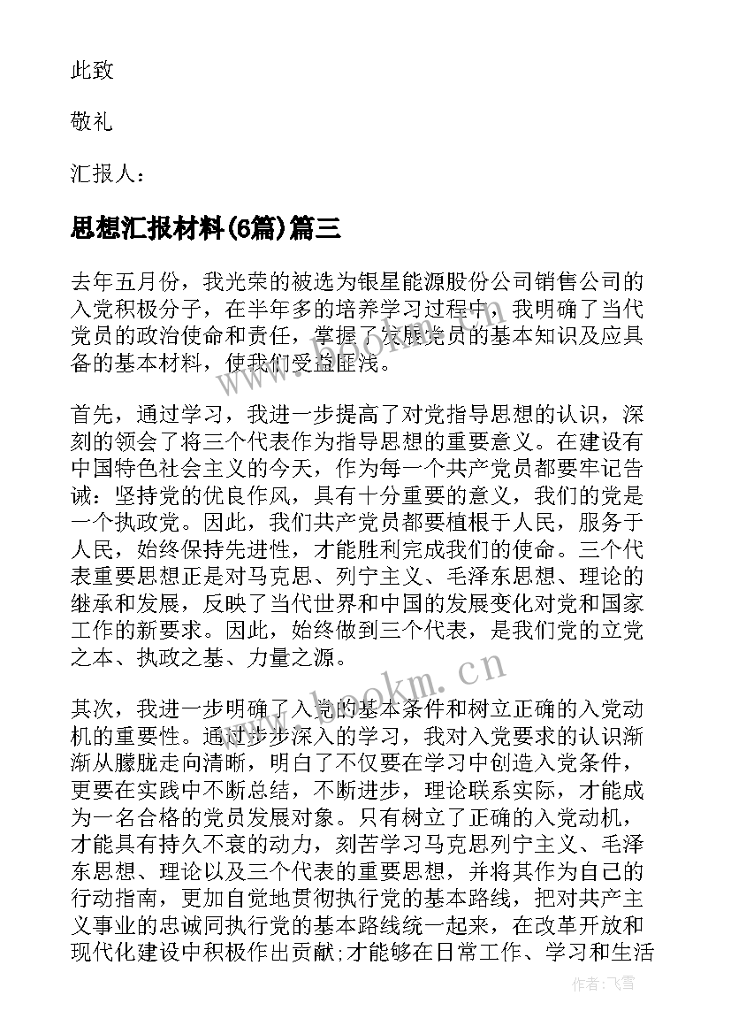  思想汇报材料(通用6篇)