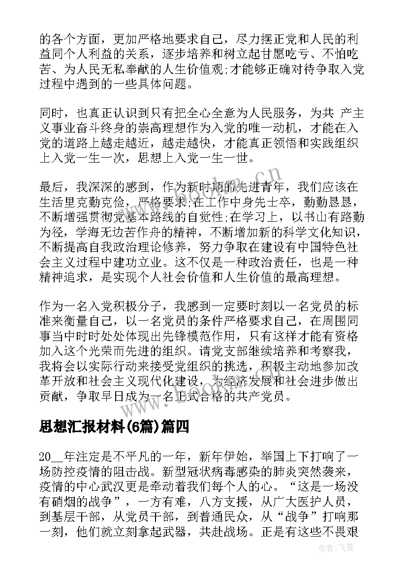  思想汇报材料(通用6篇)