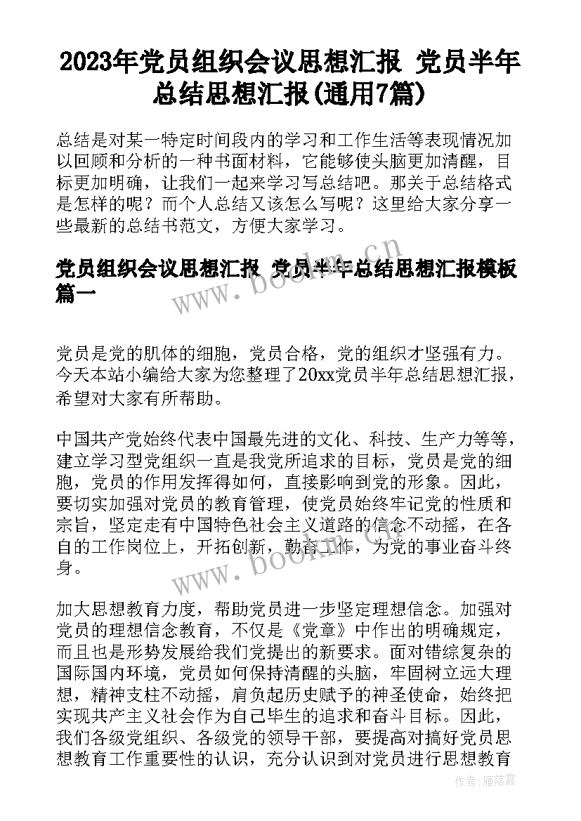 2023年党员组织会议思想汇报 党员半年总结思想汇报(通用7篇)