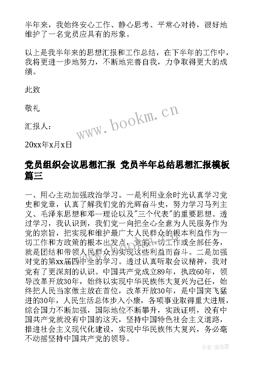 2023年党员组织会议思想汇报 党员半年总结思想汇报(通用7篇)