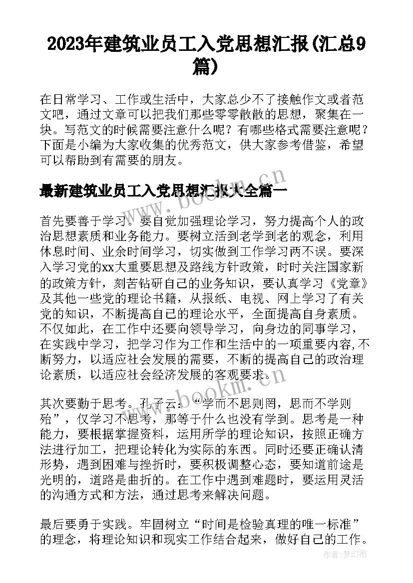 2023年建筑业员工入党思想汇报(汇总9篇)