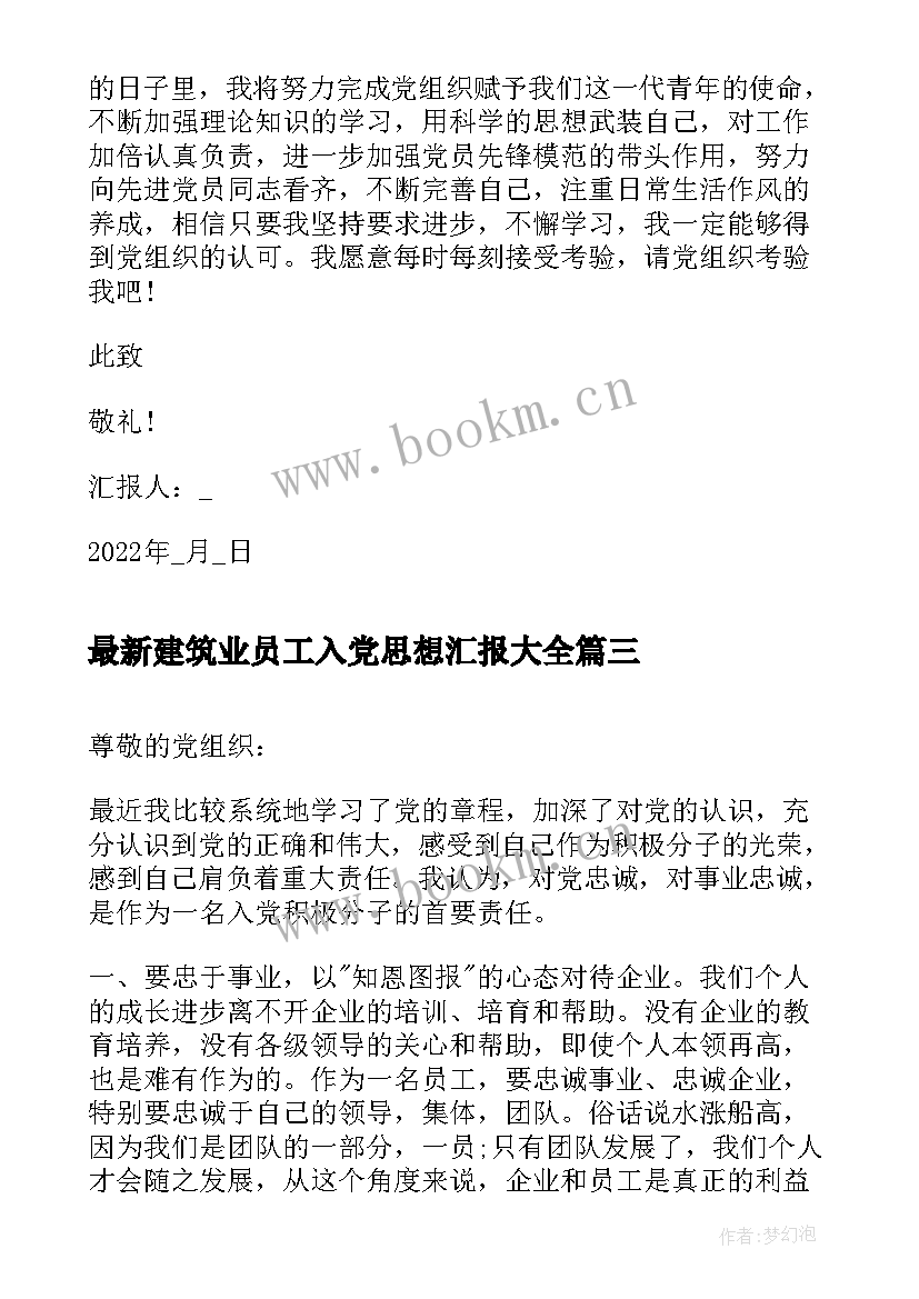 2023年建筑业员工入党思想汇报(汇总9篇)