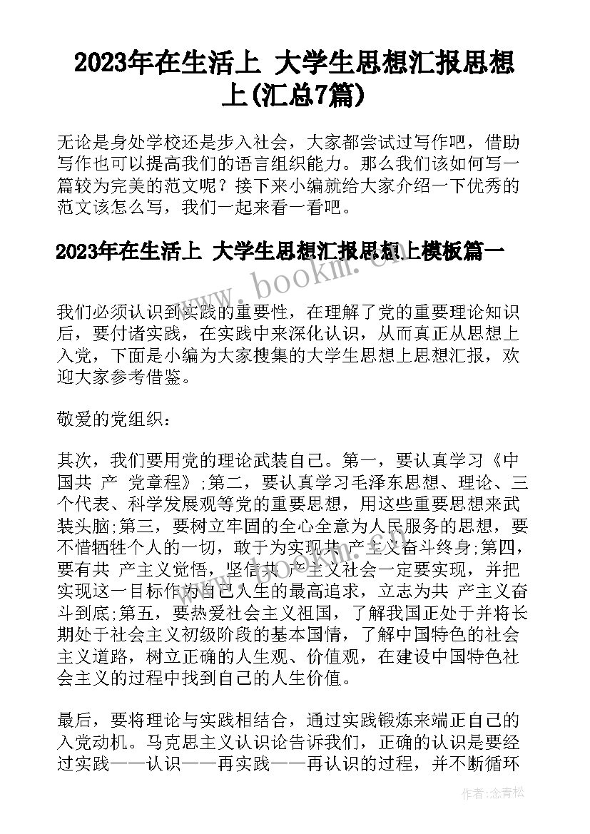 2023年在生活上 大学生思想汇报思想上(汇总7篇)