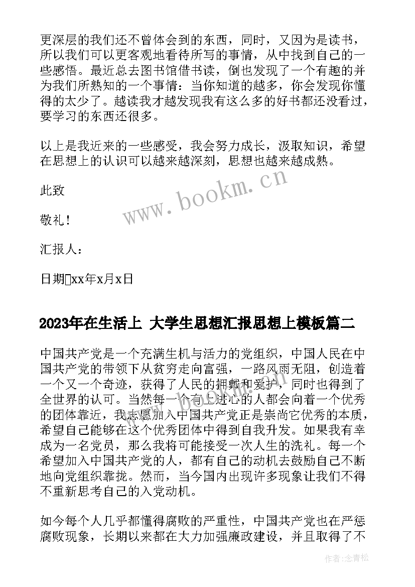 2023年在生活上 大学生思想汇报思想上(汇总7篇)