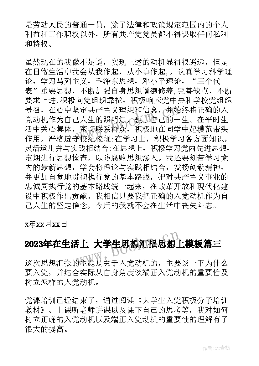 2023年在生活上 大学生思想汇报思想上(汇总7篇)