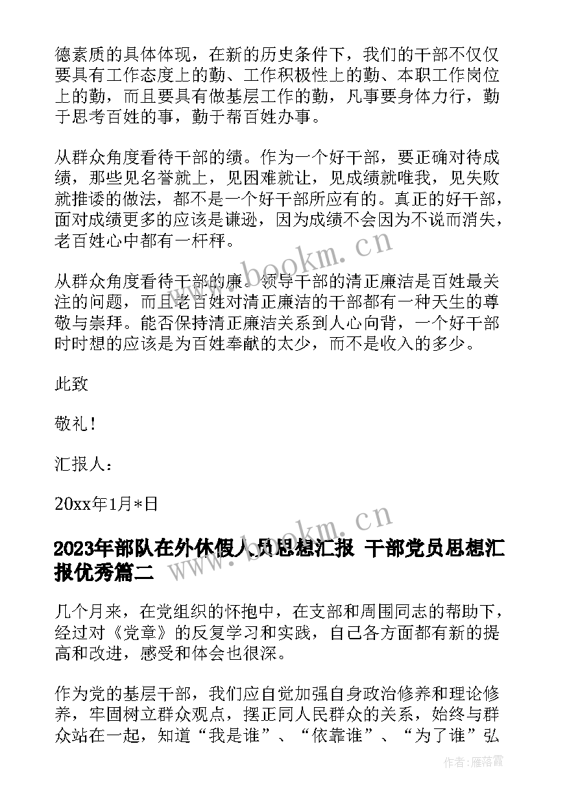 部队在外休假人员思想汇报 干部党员思想汇报(精选8篇)