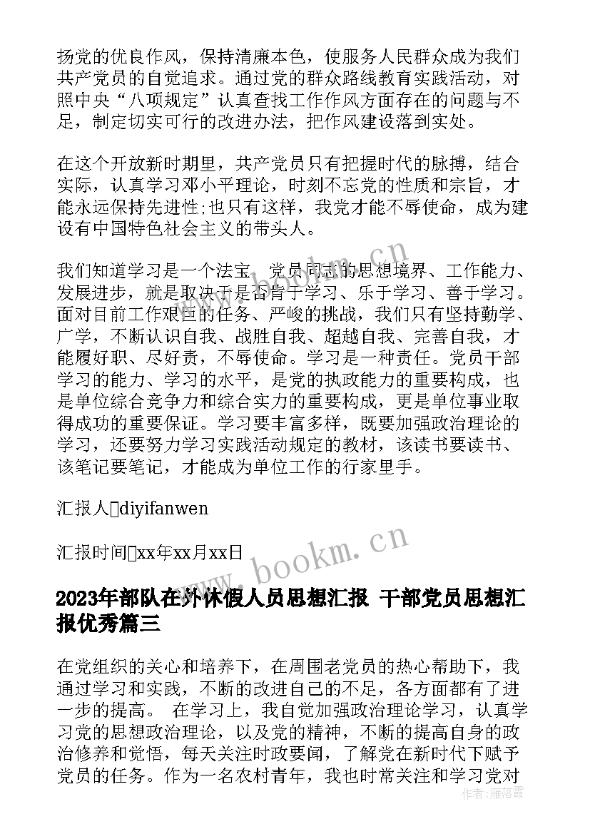 部队在外休假人员思想汇报 干部党员思想汇报(精选8篇)