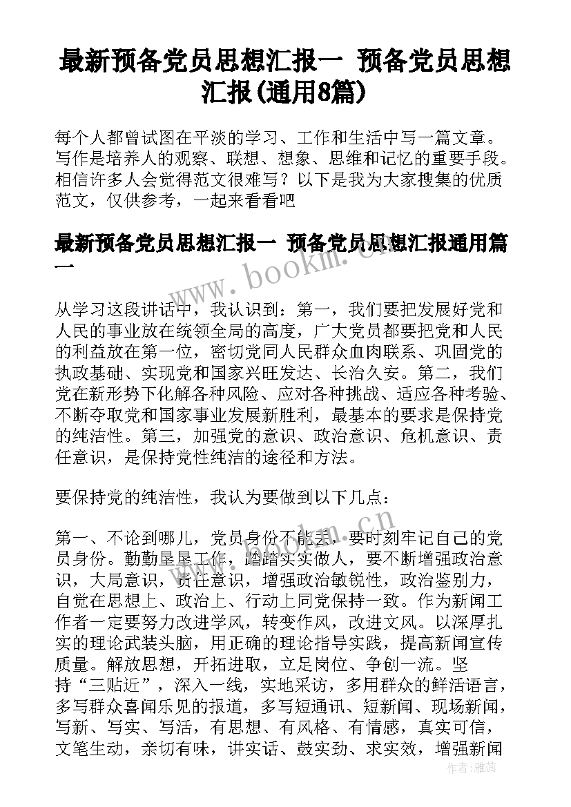 最新预备党员思想汇报一 预备党员思想汇报(通用8篇)