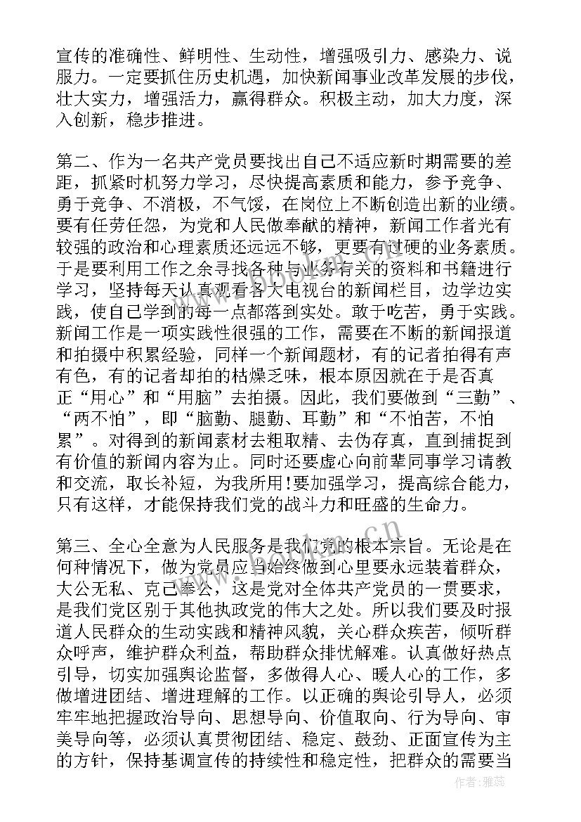 最新预备党员思想汇报一 预备党员思想汇报(通用8篇)