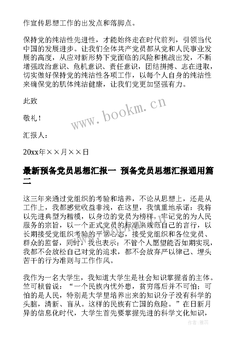 最新预备党员思想汇报一 预备党员思想汇报(通用8篇)