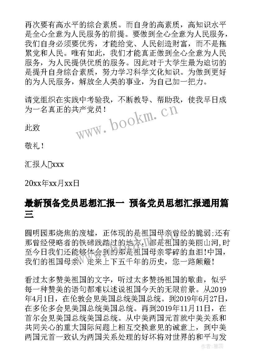 最新预备党员思想汇报一 预备党员思想汇报(通用8篇)