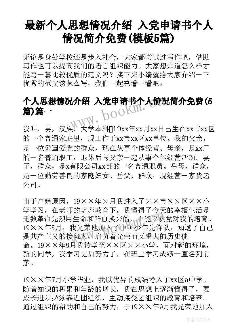 最新个人思想情况介绍 入党申请书个人情况简介免费(模板5篇)