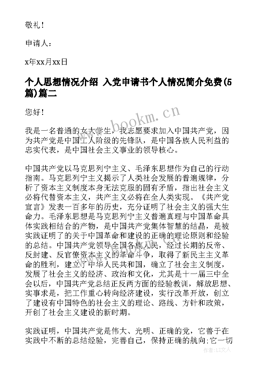 最新个人思想情况介绍 入党申请书个人情况简介免费(模板5篇)