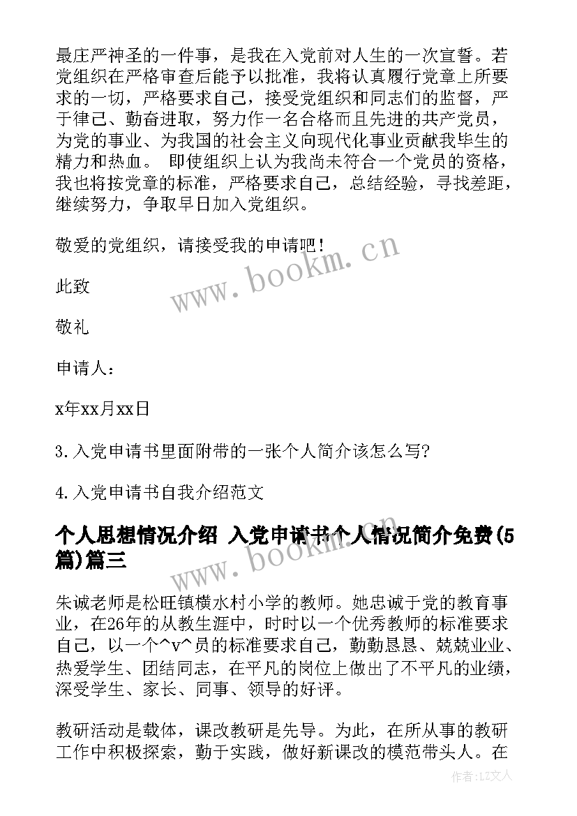 最新个人思想情况介绍 入党申请书个人情况简介免费(模板5篇)