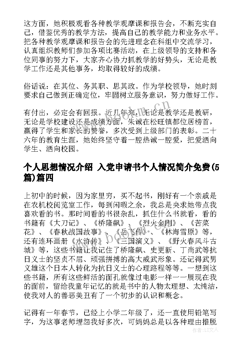 最新个人思想情况介绍 入党申请书个人情况简介免费(模板5篇)