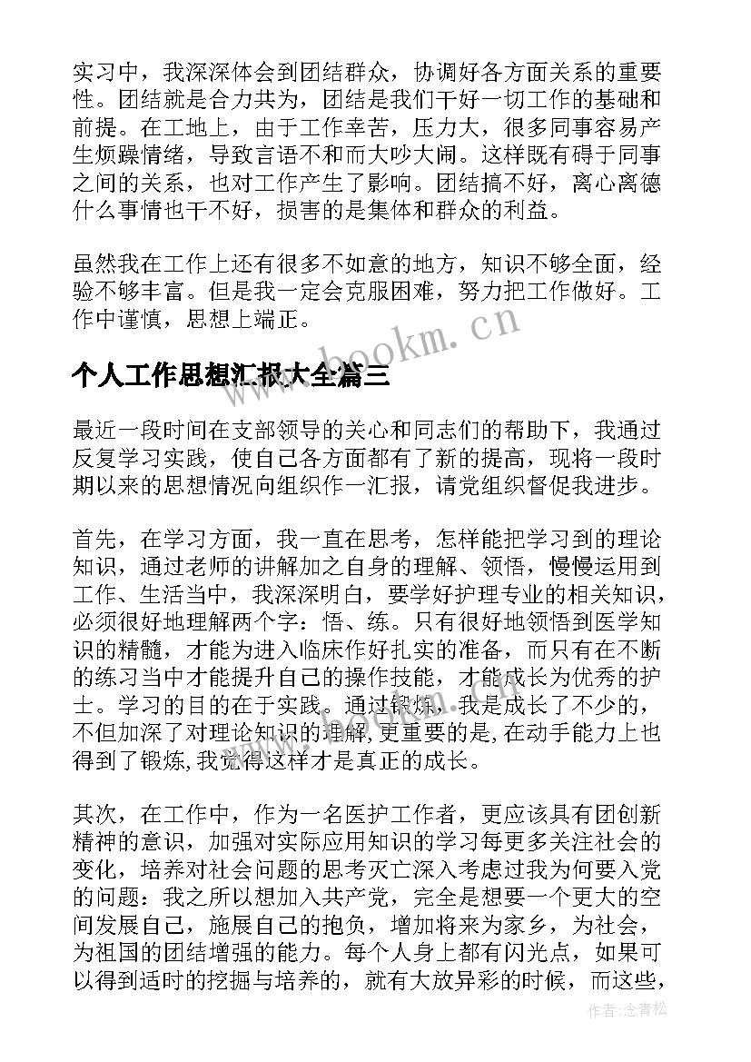 个人工作思想汇报(实用5篇)