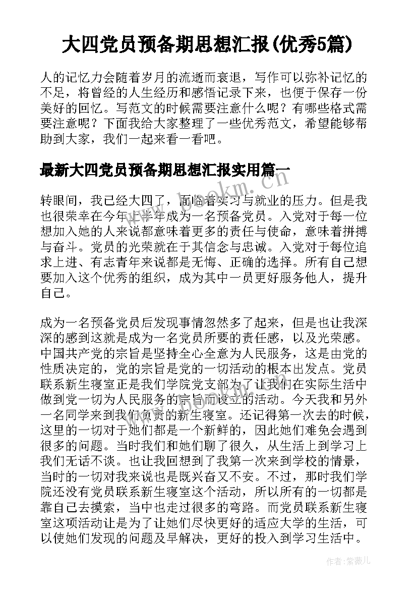 大四党员预备期思想汇报(优秀5篇)